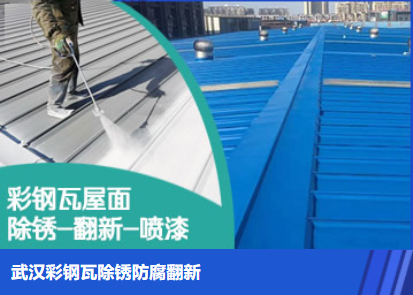 老河口属屋面防腐翻新是确保金属屋面长久使用